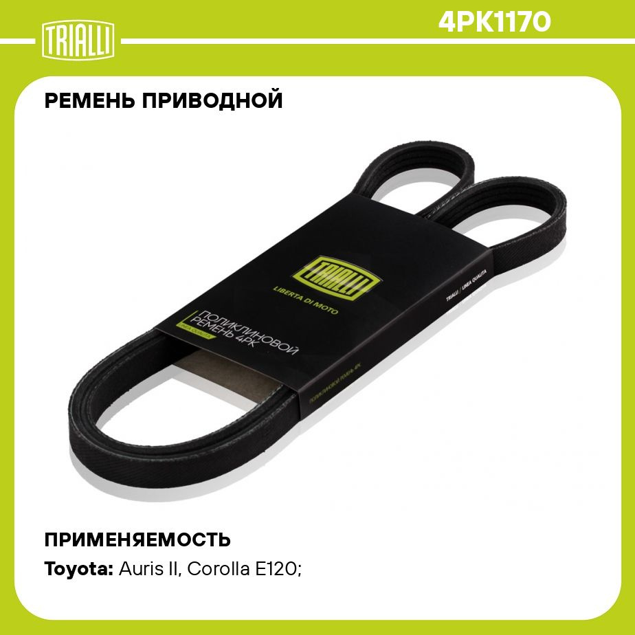 Ремень приводной для автомобилей Toyota Corolla (01 )/Yaris/Vitz/Platz (98  ) 1.3i/1.5i NZ i (4PK1170) TRIALLI - Trialli арт. 4PK1170 - купить по  выгодной цене в интернет-магазине OZON (275307291)