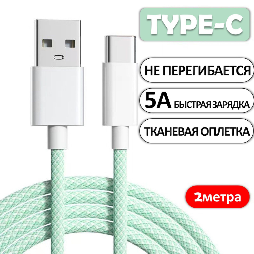 Кабель USB Type C 2 метра 5А зеленый, Быстрая зарядка телефона, Кабель для  зарядки телефона, Провод Type C