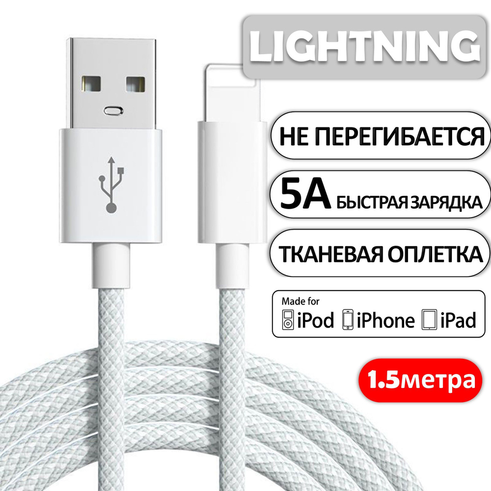 Кабель для iPhone Lightning USB 1,5 метра серо-белый / Зарядка / Кабель  Lightning для зарядки Apple iPhone