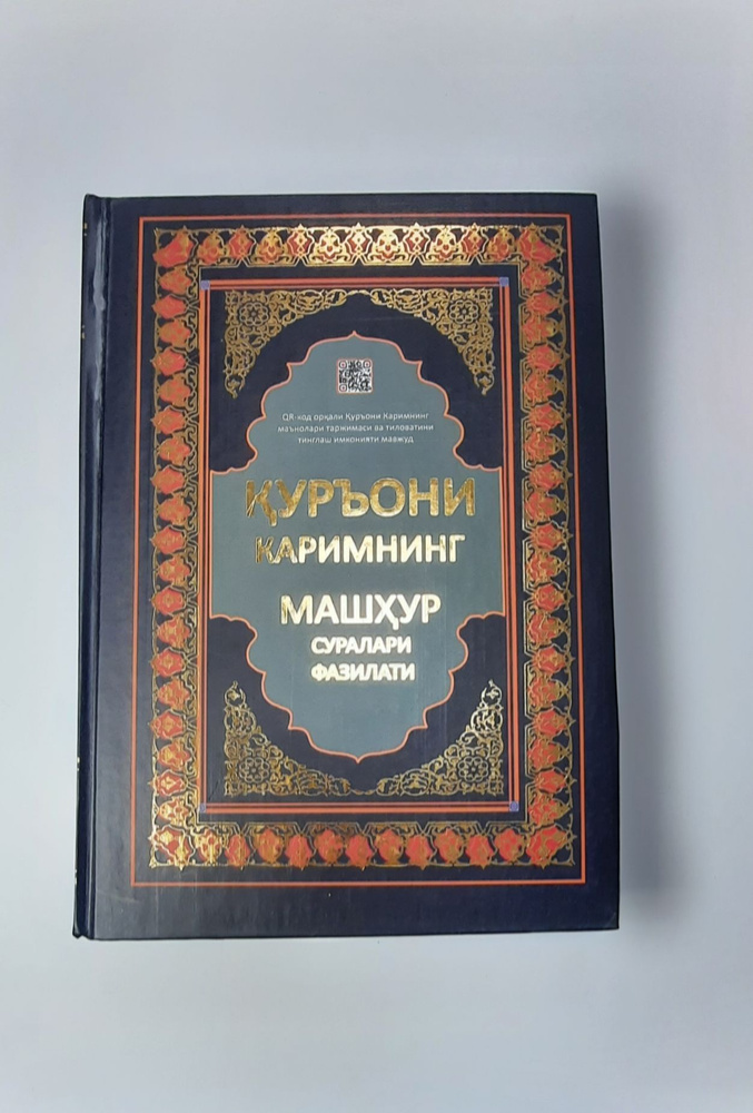 Куръони Каримнинг Машхур Суралари Фазилати, Узбекский Коран - купить с ...