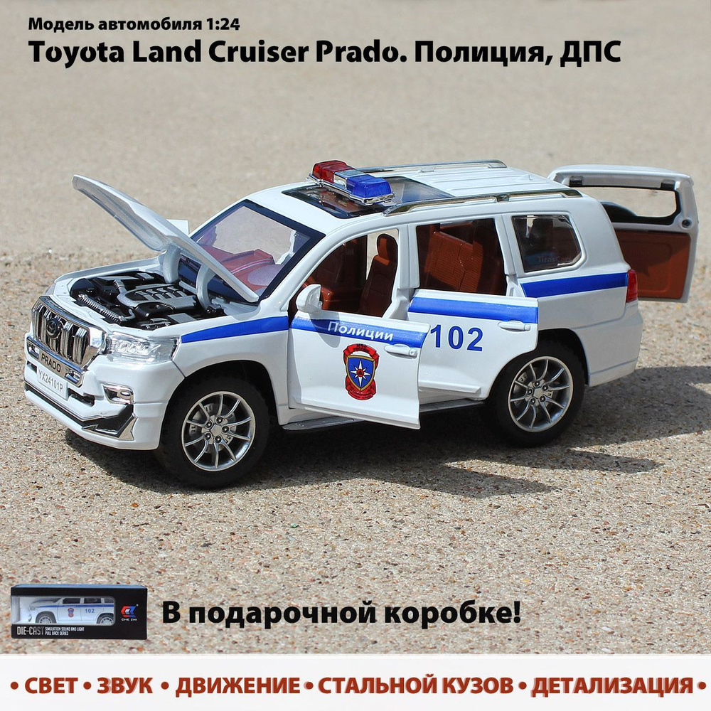 Модель автомобиля Toyota Land Cruiser Prado. Полиция, ДПС. Металлическая машинка игрушка инерционная. #1