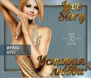 КРУГ ИРИНА: Love Story. Музыкальные Истории О Любви #1