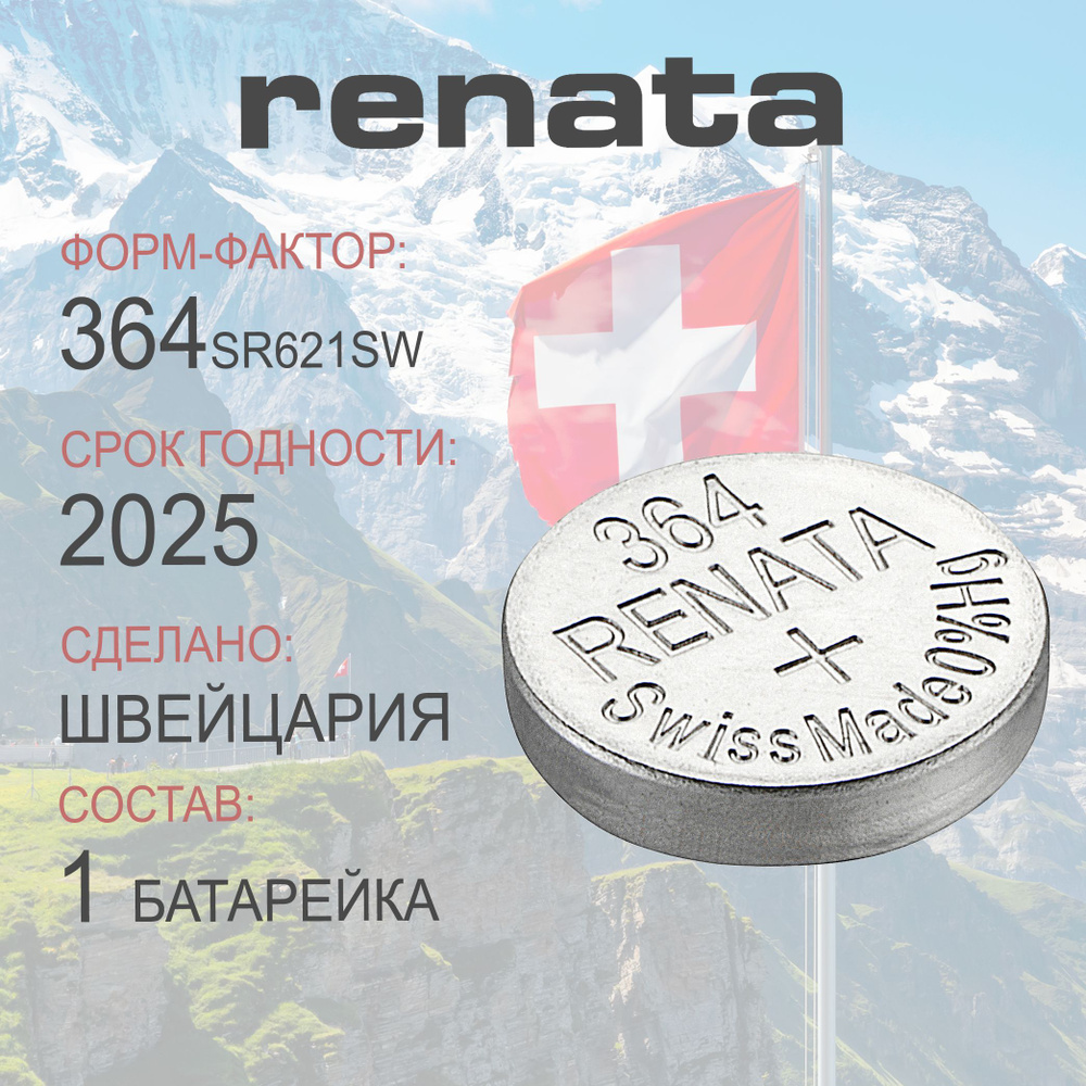 Батарейка для часов Renata 364 (SR621SW) 1шт - купить с доставкой по ...