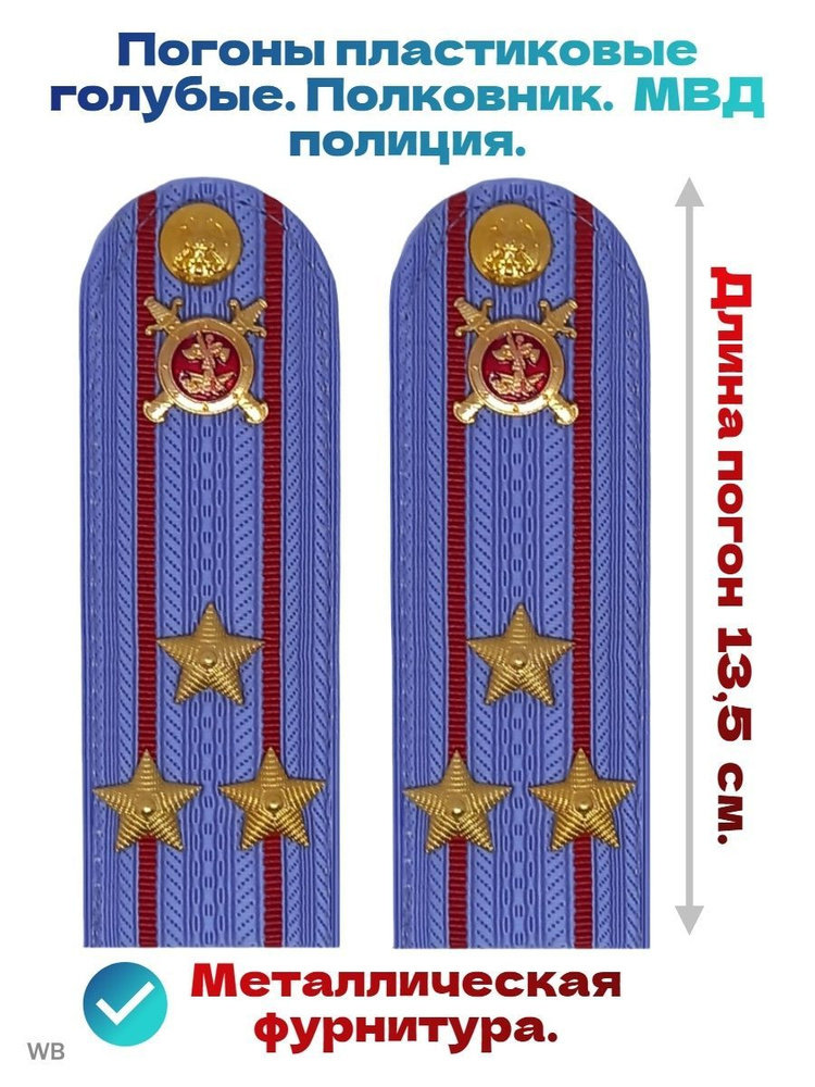 Погоны 13,5 см пластиковые голубые на рубашку ,полковник. - купить с ...