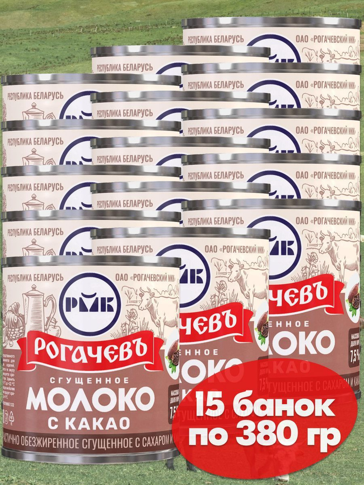Молоко сгущенное Рогачев 7,5% с сахаром и какао, сгущенка , 15 банок по ...