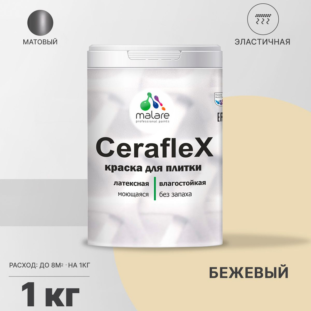 Краска для плитки Malare Ceraflex (серия "Пастельные тона") для керамической и кафельной плитки, стен #1