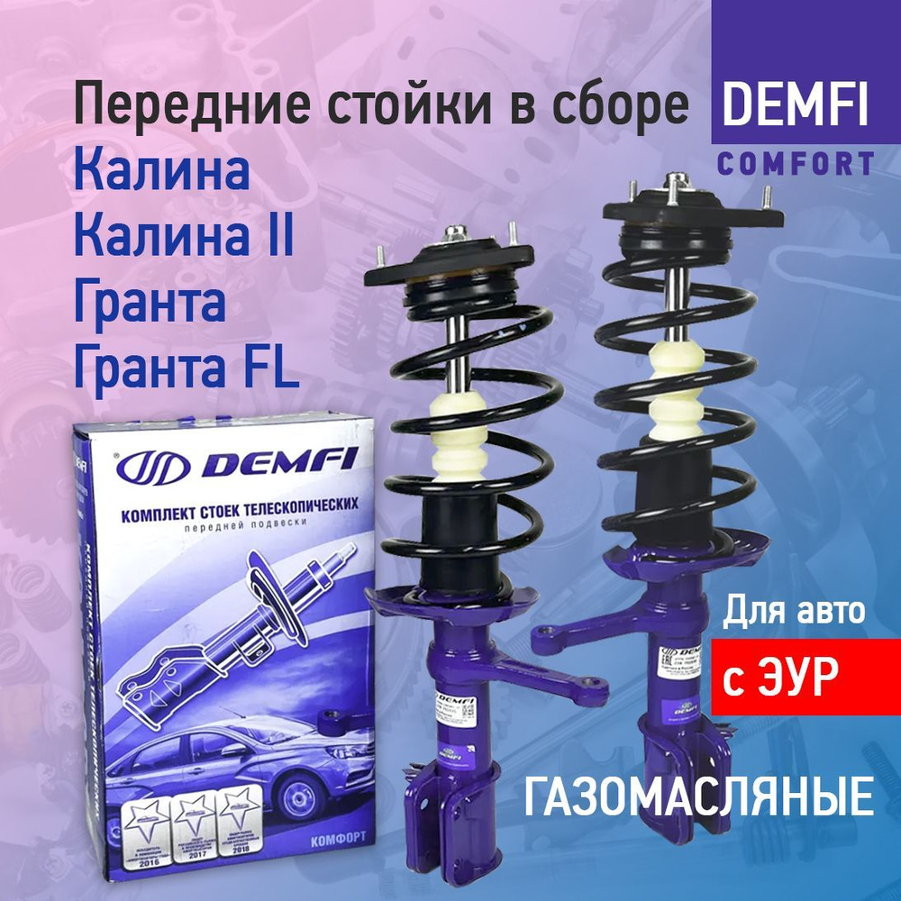 Передние стойки в сборе на Лада Калина, Калина 2, Гранта, Гранта ФЛ с ЭУР  Demfi Comfort газомасляная, без занижения - купить по доступным ценам в  интернет-магазине OZON (1136265636)