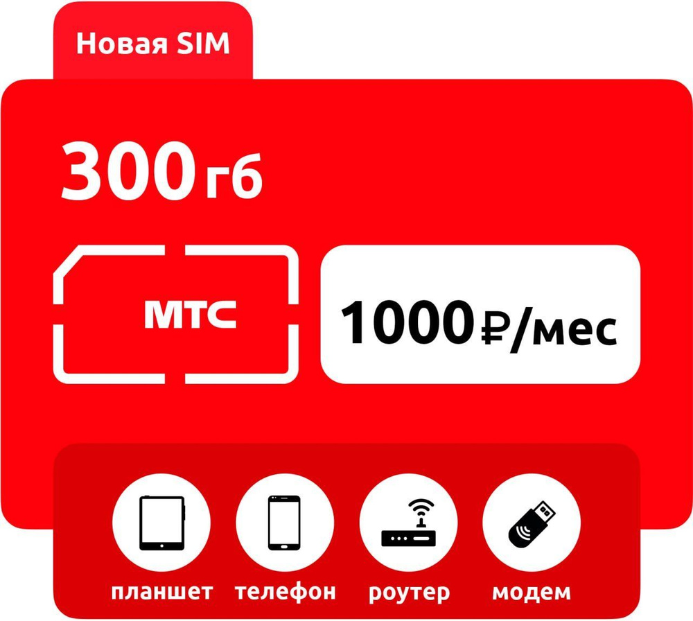 SIM-карта Безлимитный интернет от МТС. Сим-карта 