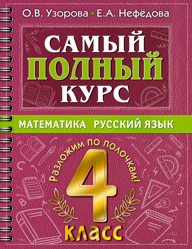 Самый полный курс: Математика. Русский язык. 4 класс - купить с ...