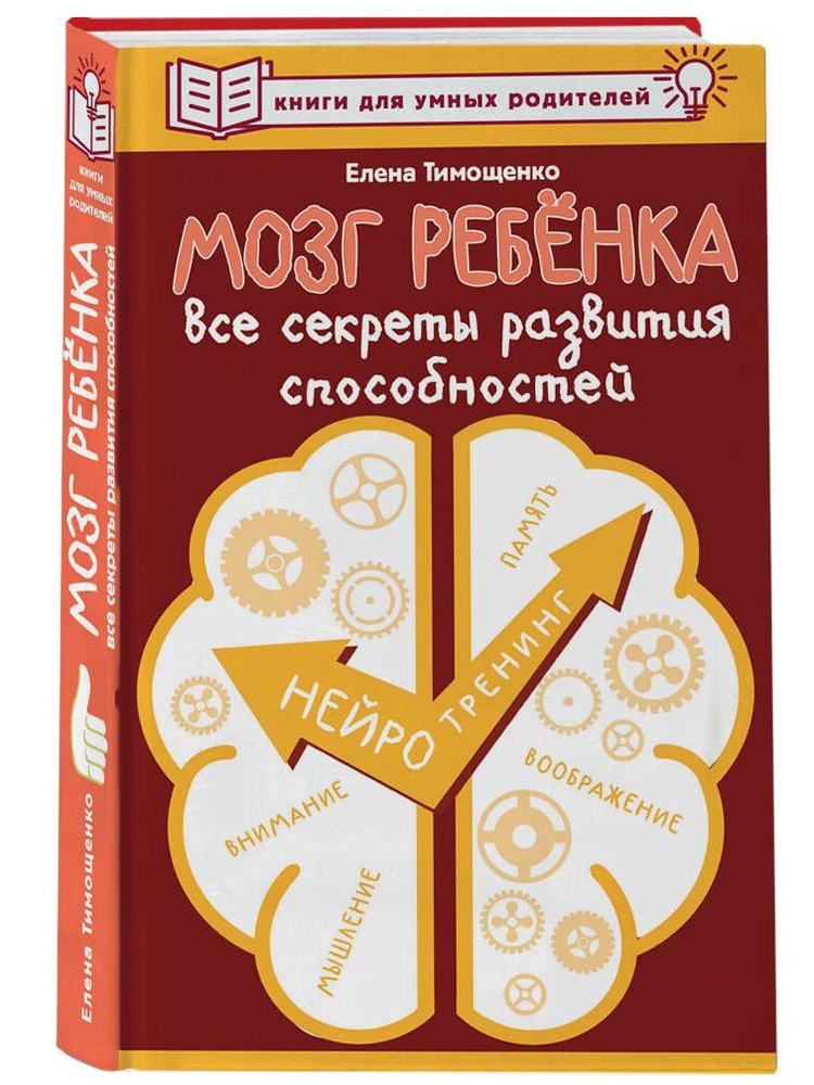 Мозг ребенка. Все секреты развития способностей | Тимощенко Елена Геннадьевна  #1