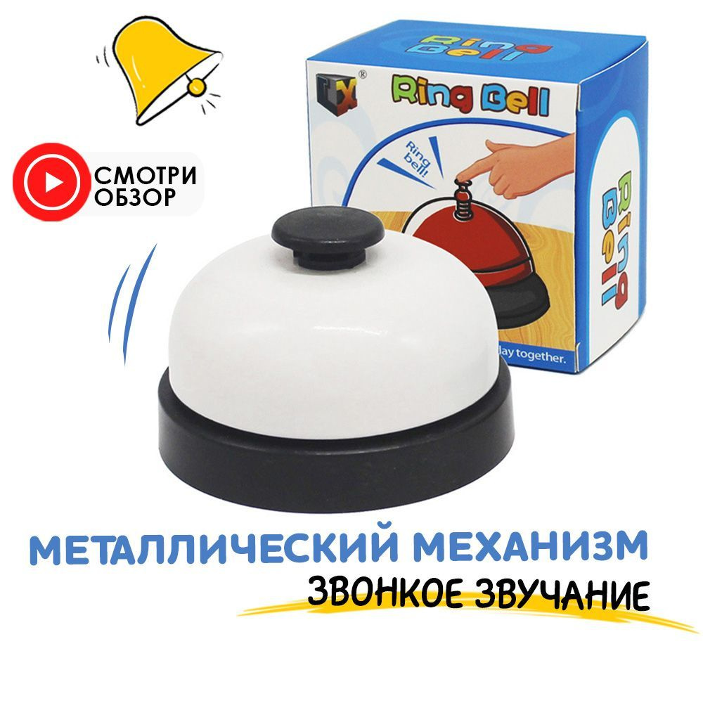 Звонок настольный детский/металлический/для игр/в коробочке