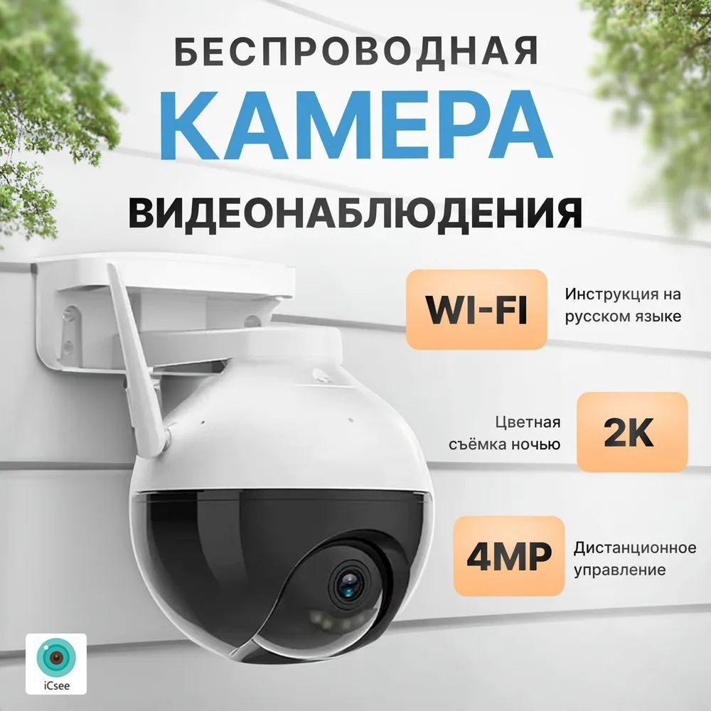 Wi-Fi Беспроводная видео камера, камера видеонаблюдения 4mp