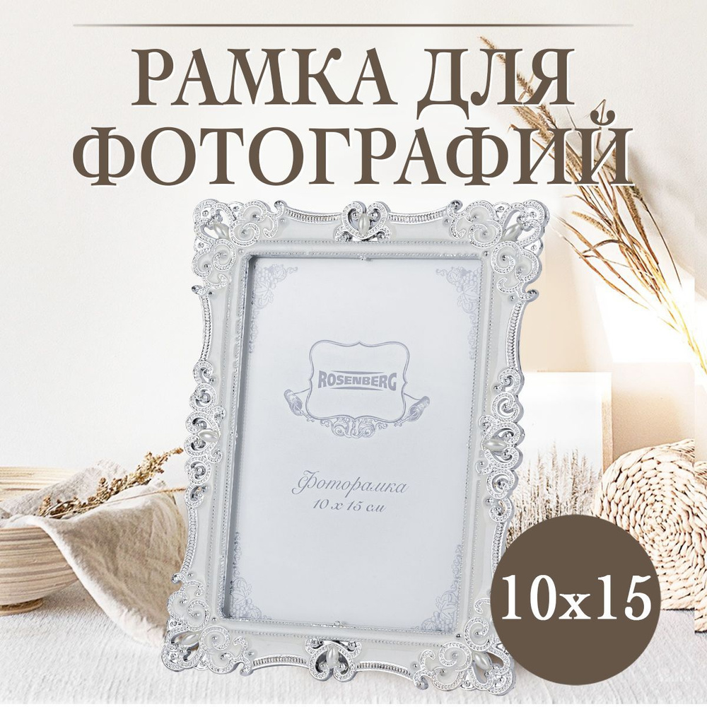 Фоторамка Rosenberg RPL770008S, 10x15см, пластик, стекло #1