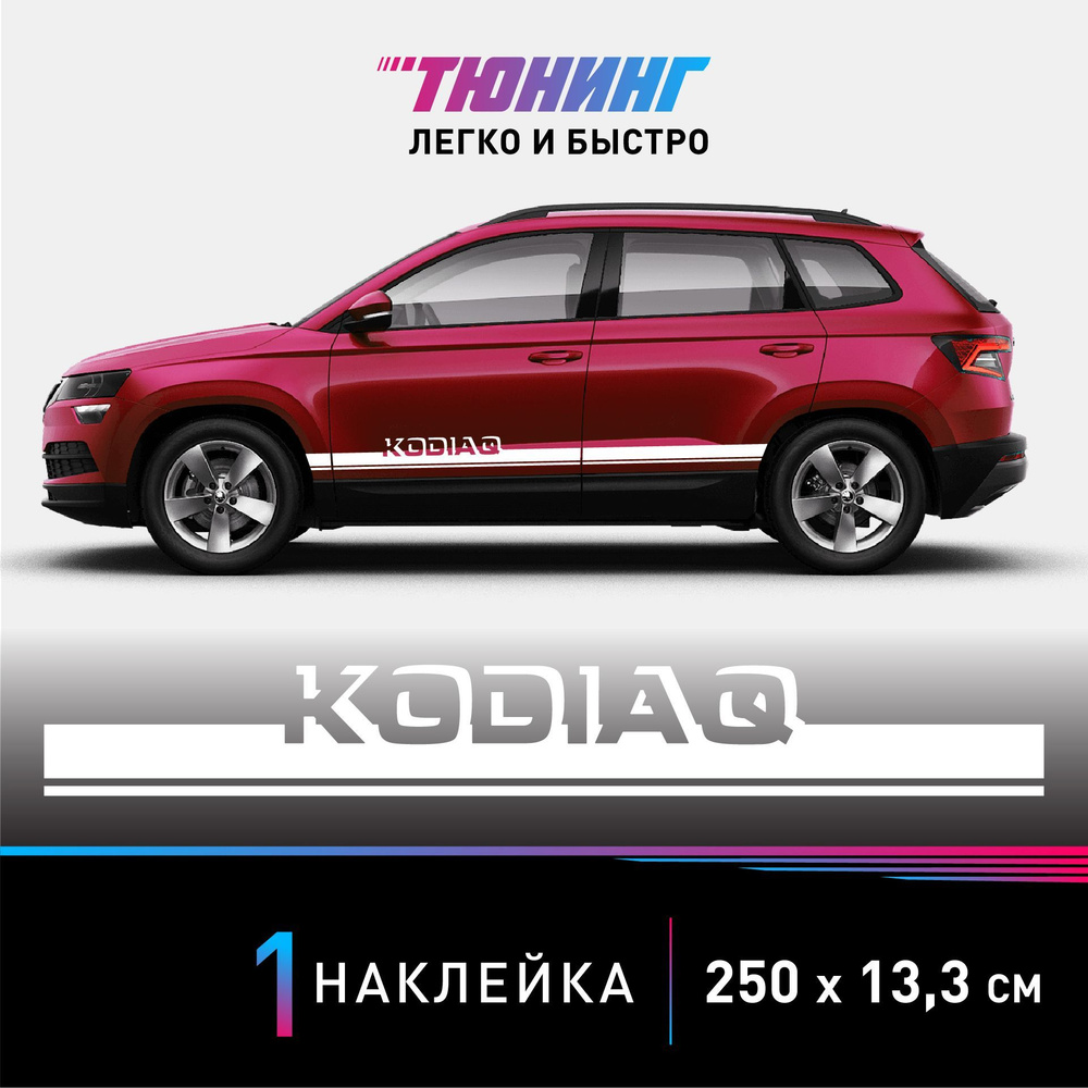 Наклейка на автомобиль Skoda Kodiaq (Шкода Кодиак), белые полоски на авто,  ОДИН борт (универсальный) - купить по выгодным ценам в интернет-магазине  OZON (1159401641)