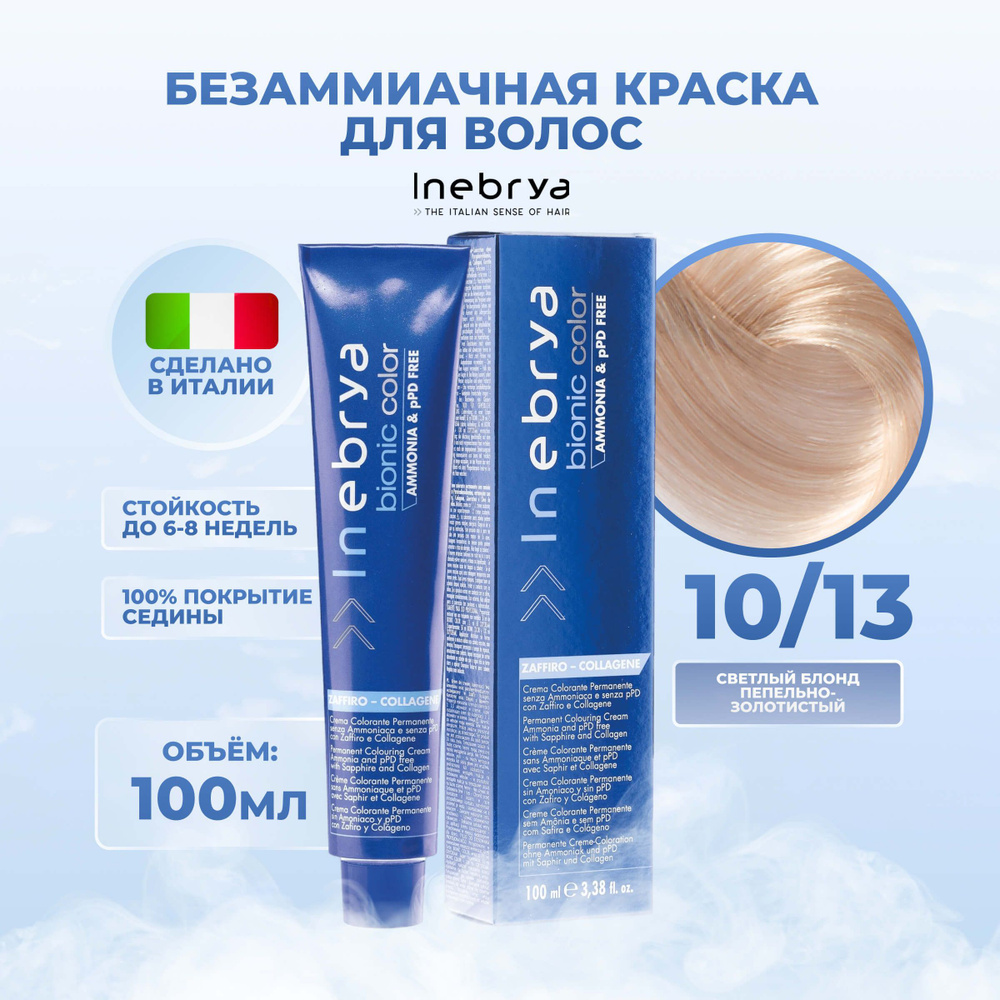 Inebrya Краска для волос без аммиака Bionic Color 10/13 платиновый блонд  бежевый, 100 мл. - купить с доставкой по выгодным ценам в интернет-магазине  OZON (653978882)