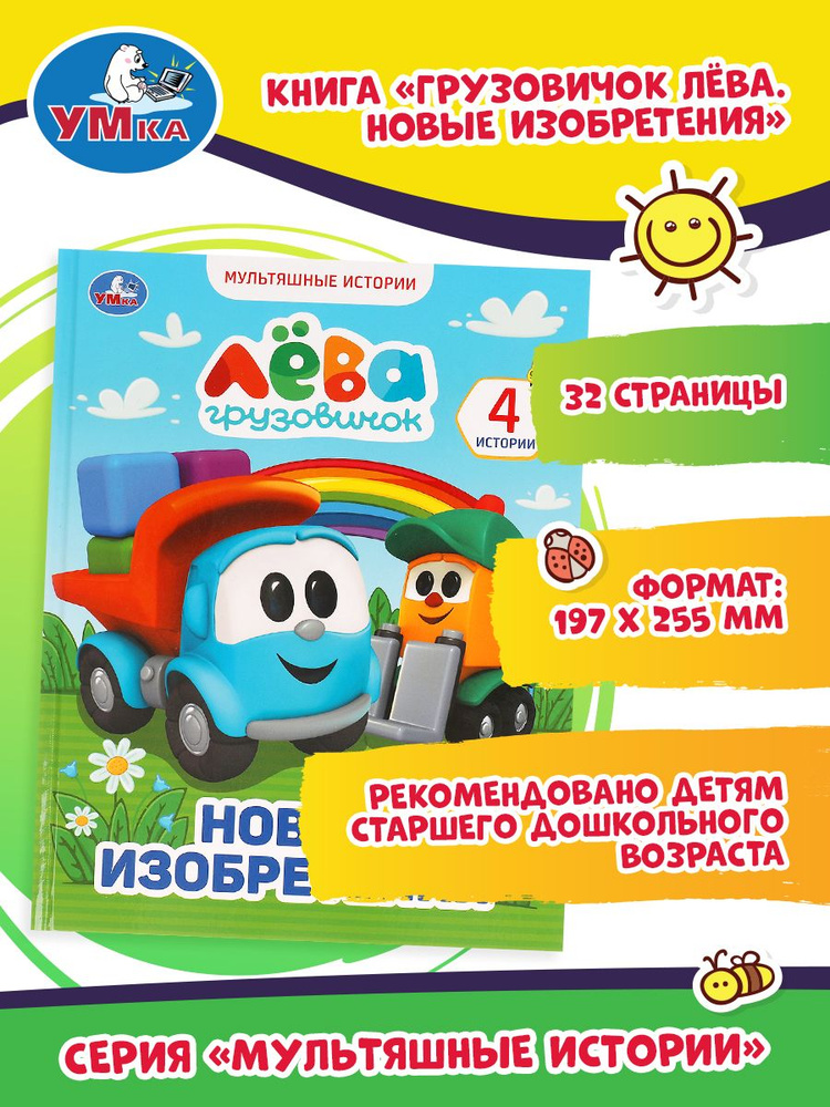 Музыкальная книжка игрушка для малышей Грузовичок Лева Умка / детская ...