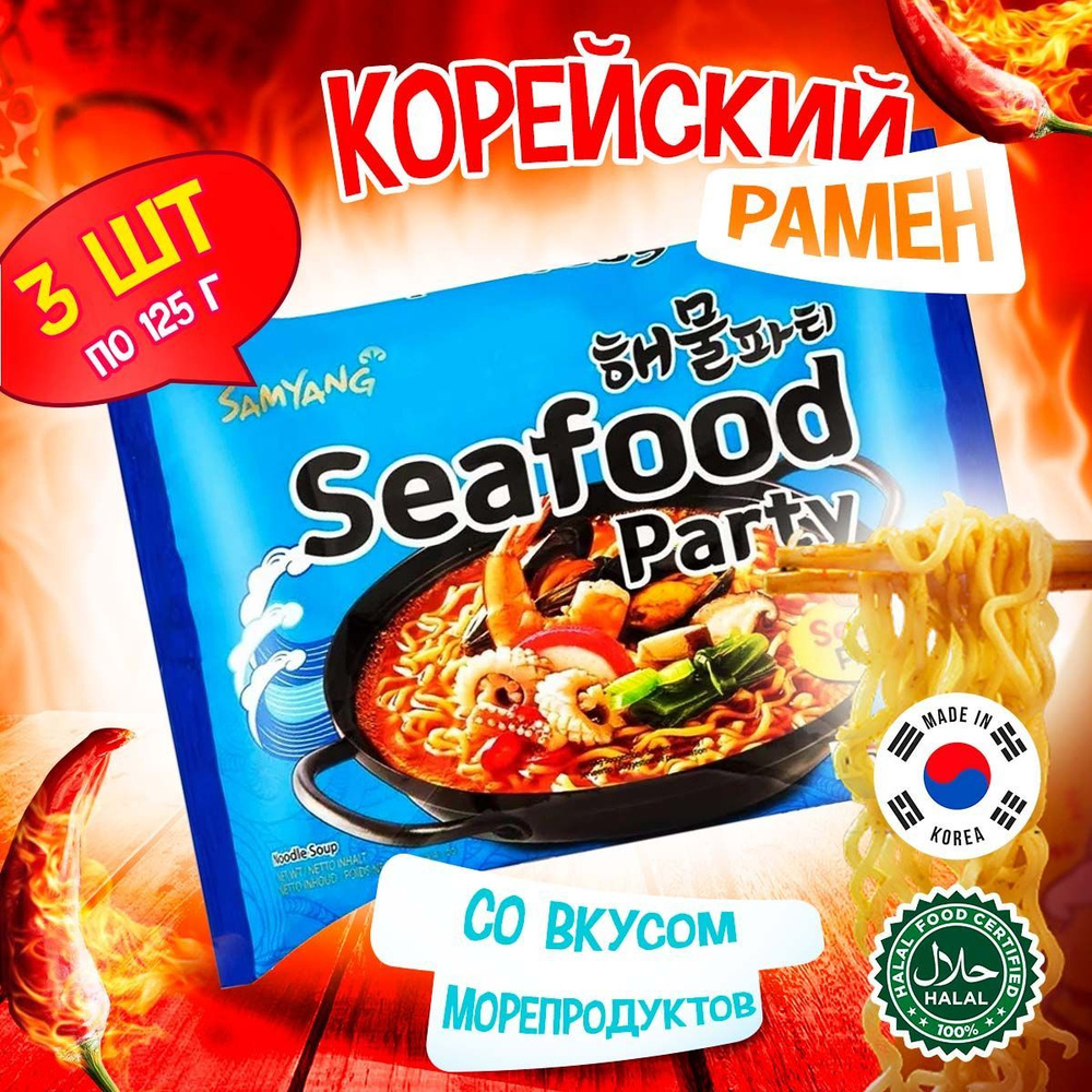 Корейская лапша быстрого приготовления Samyang Seafood Party Ramen со  вкусом морепродуктов (Корея), 125 г (3 шт) - купить с доставкой по выгодным  ценам в интернет-магазине OZON (235664162)