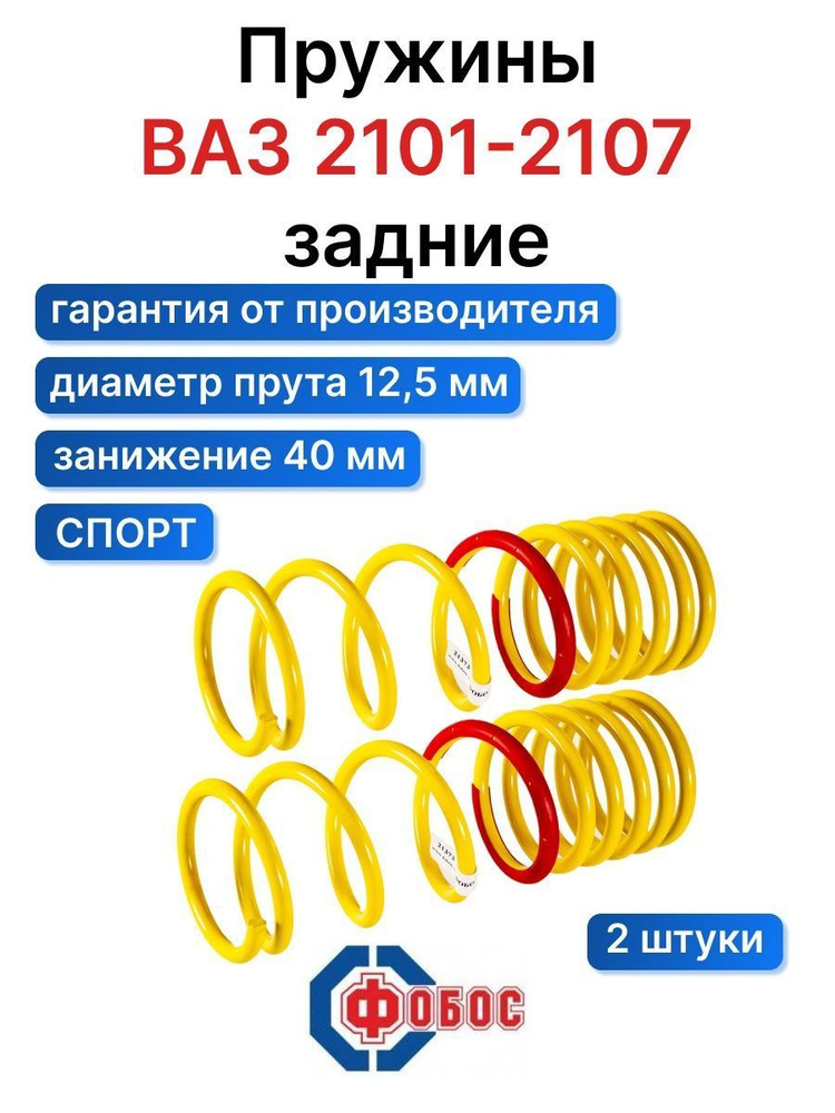 Пружины Спорт ВАЗ - 2101 задние ( -40мм) - купить по доступным ценам в ...