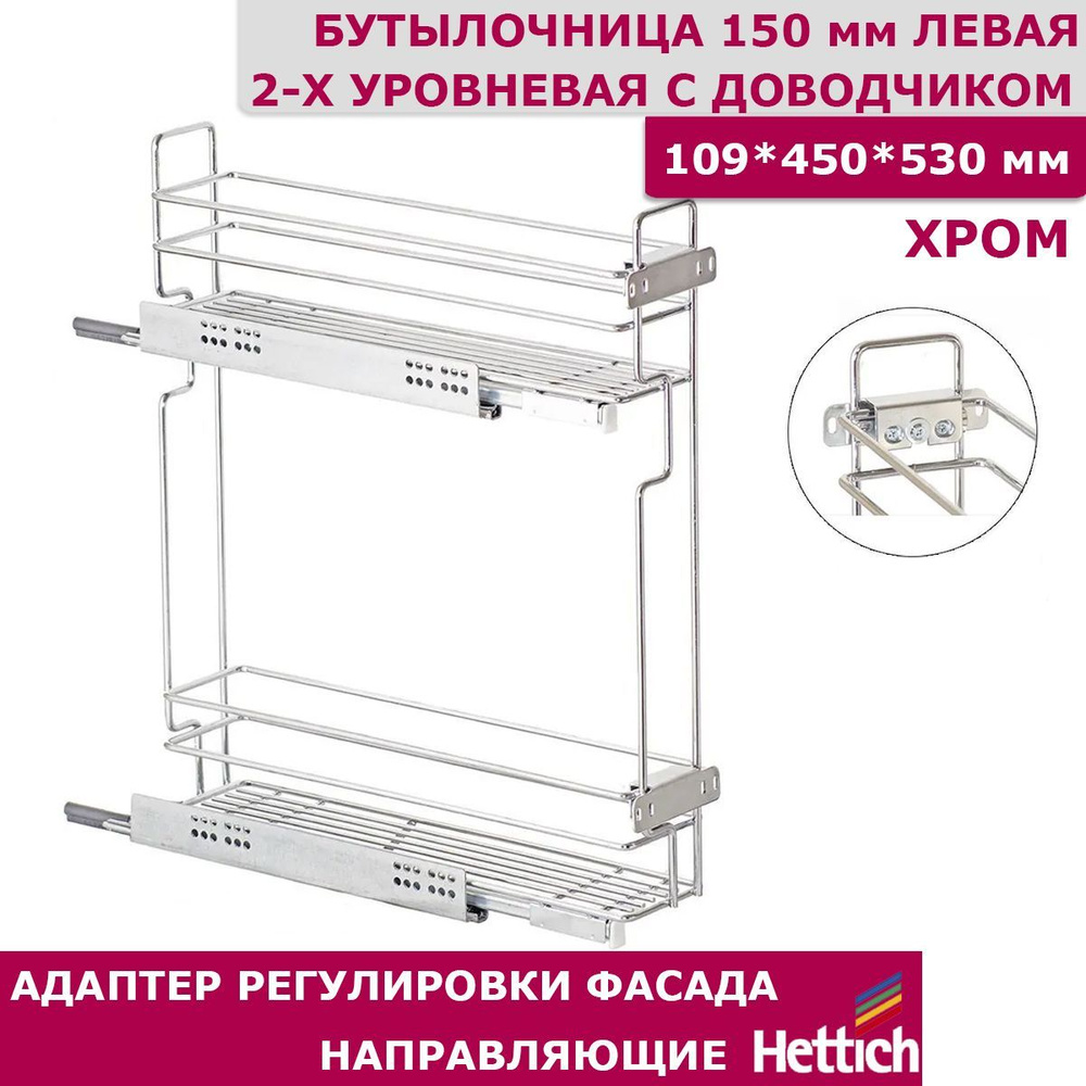 Бутылочница Квадро 150 мм 2-уровневая 109 х 450 х 530 с креплением для фасада с направляющими на ЛЕВУЮ #1