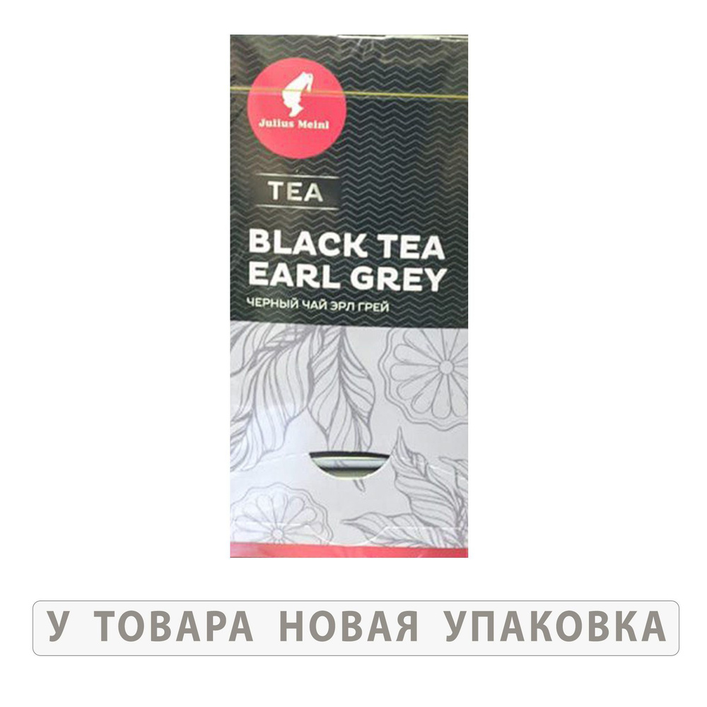Премиум чай "Эрл Грей" Julius Meinl, 25 пакетиков #1