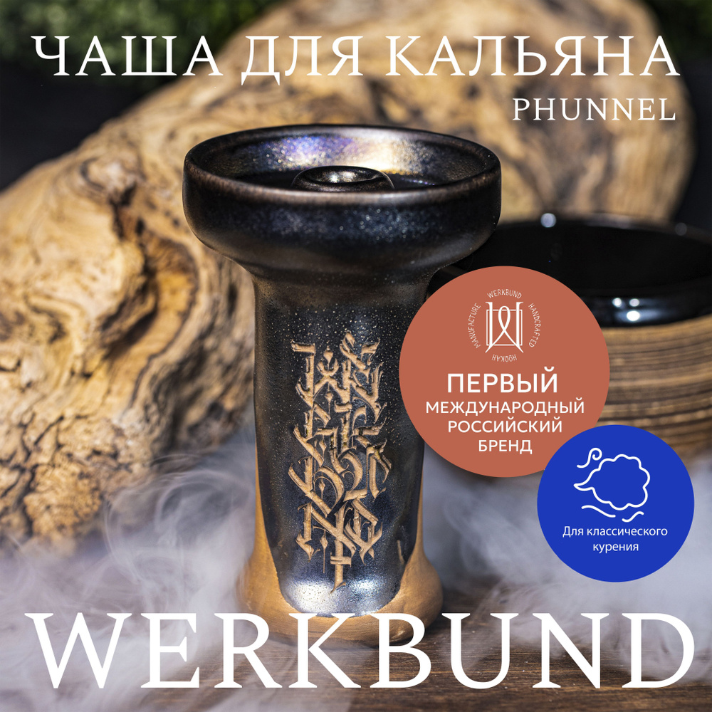 Чаша для кальяна Werkbund Medieval Lettering/Phunnel/Глиняная чашка #1