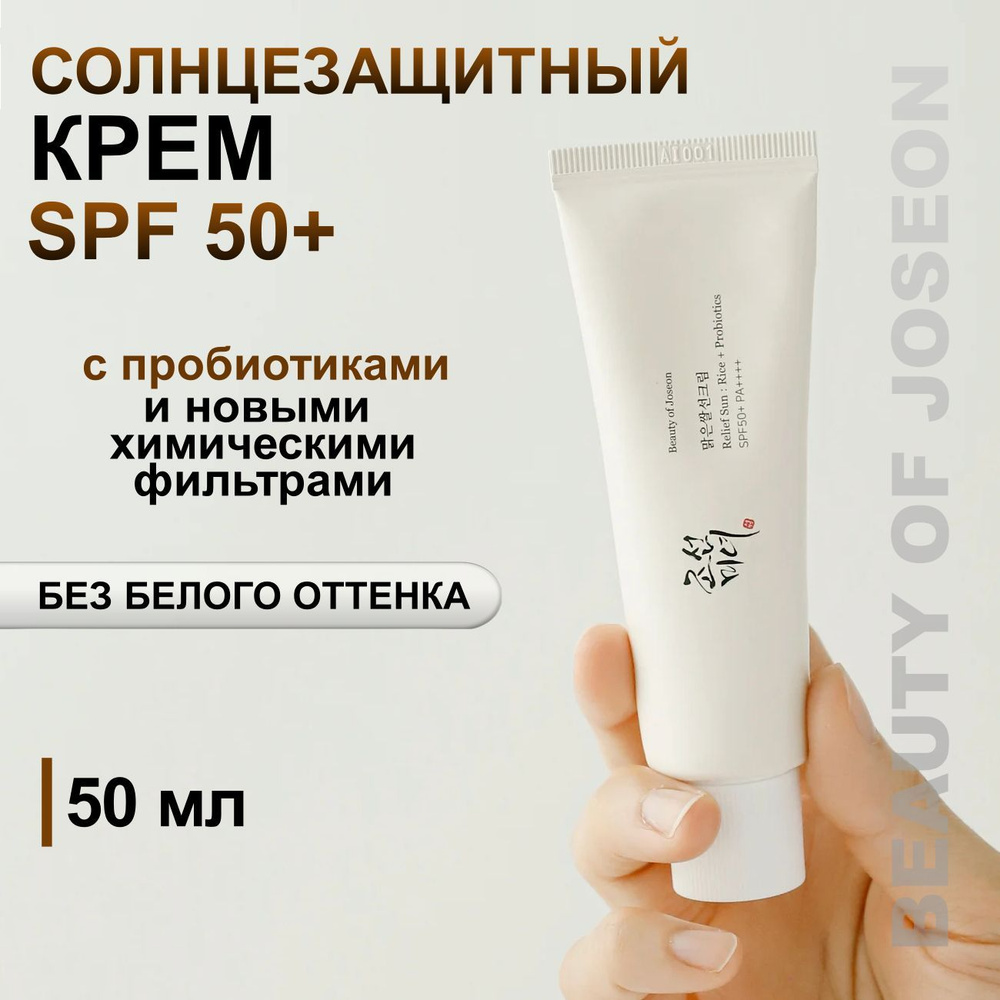 Солнцезащитный крем для лица с пробиотиками корейский Beauty of Joseon  Relief Sun Rice+Probiotics SPF50+ - купить с доставкой по выгодным ценам в  интернет-магазине OZON (616504590)