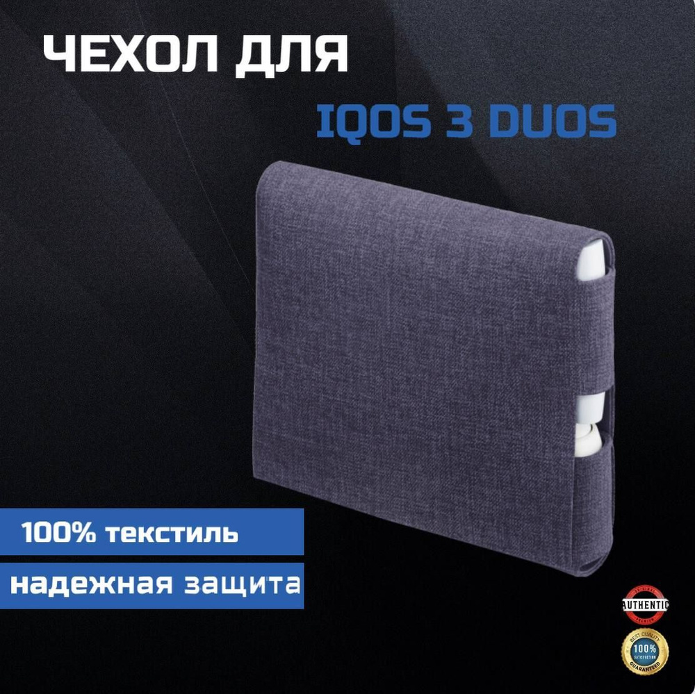 Текстильный Чехол-футляр для IQOS 3 DUOS #1
