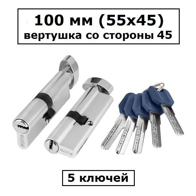 Личинка замка 100 мм (55х45) с вертушкой со стороны 45 и перфоключами хром цилиндровый механизм Punto #1