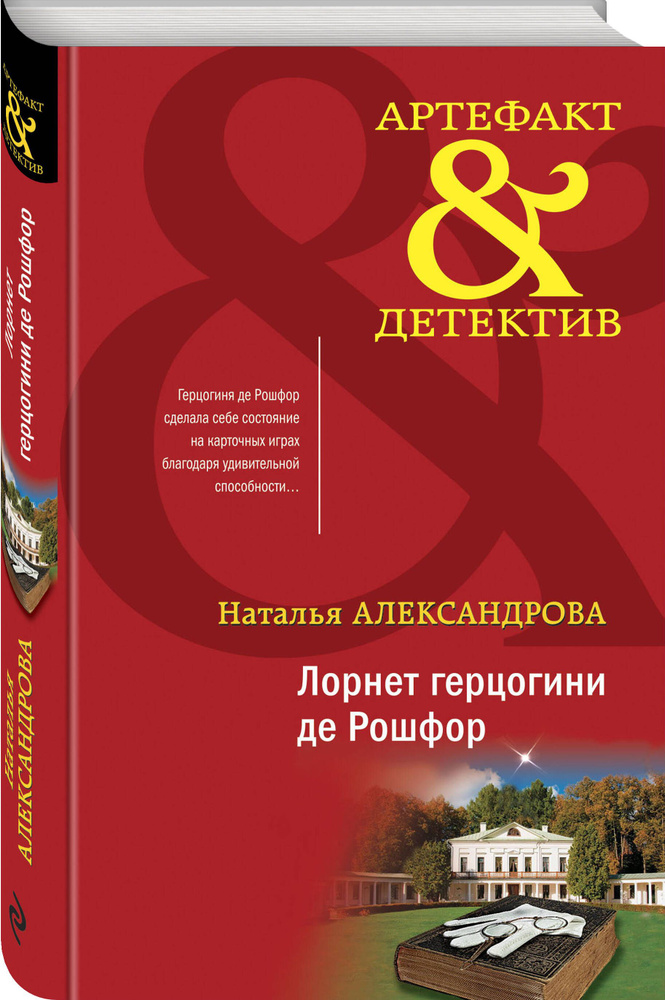 Лорнет герцогини де Рошфор | Александрова Наталья Николаевна #1