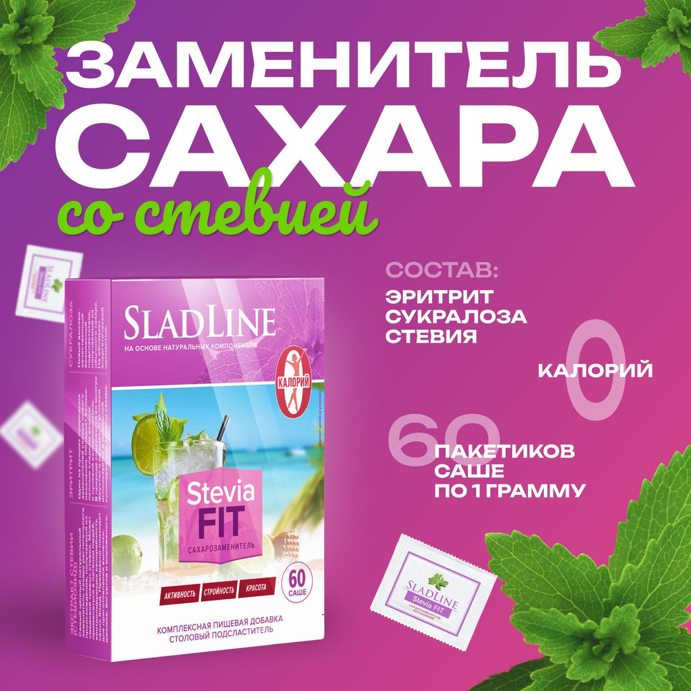 Сахарозаменитель / заменитель сахара SladLine Stevia FIT, 0 калорий, с  составом эритрит, стевия (стевиозид), сукралоза, 60 саше