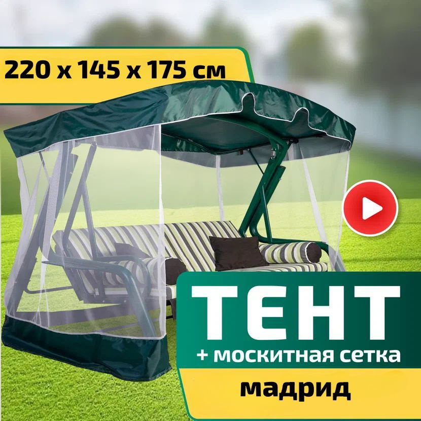 Тент-крыша + москитная сетка для качелей Мадрид 220 х 145 х 175 см Зеленый  #1