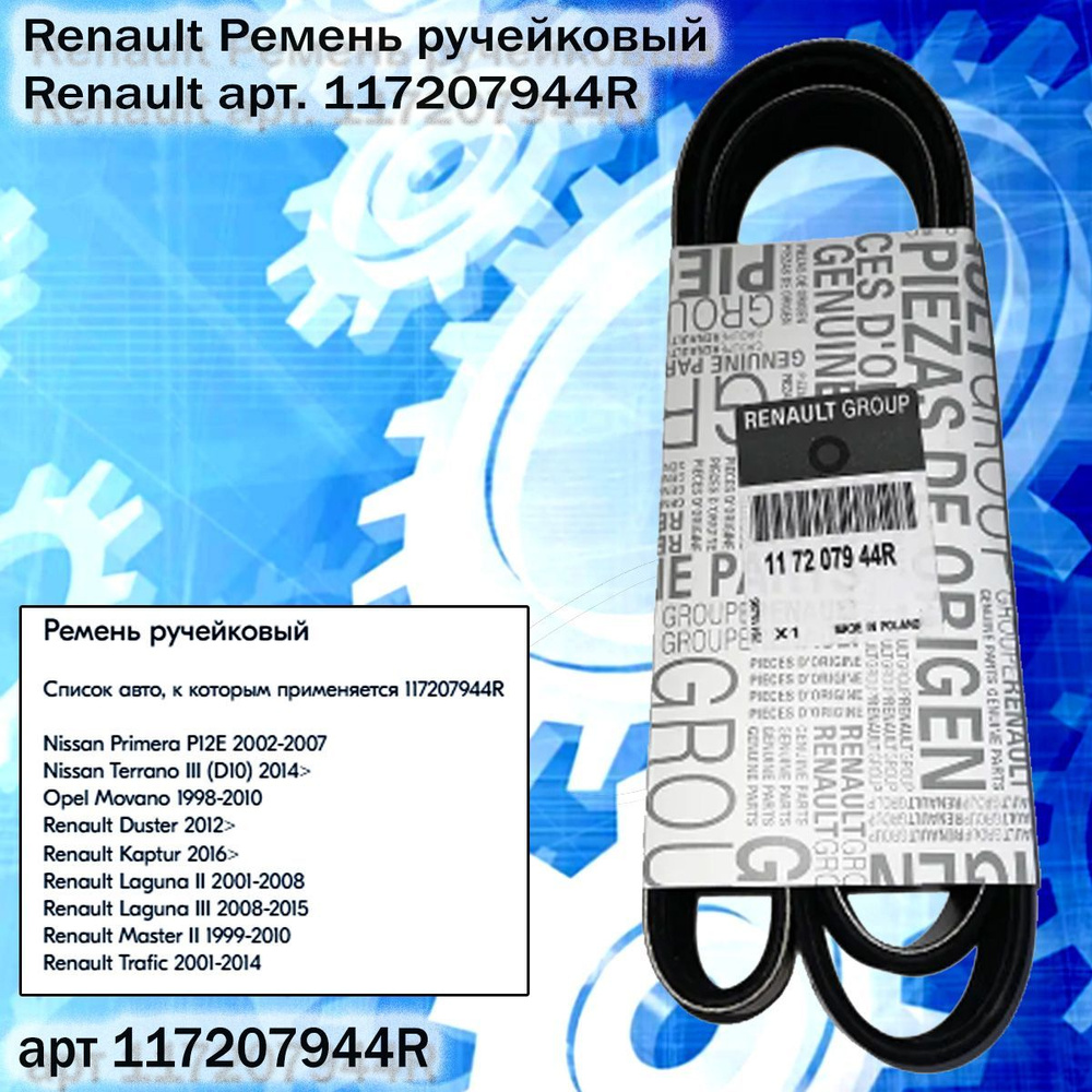 Renault Ремень ручейковый 117207944R - Renault арт. 117207944R - купить по  выгодной цене в интернет-магазине OZON (1167392400)