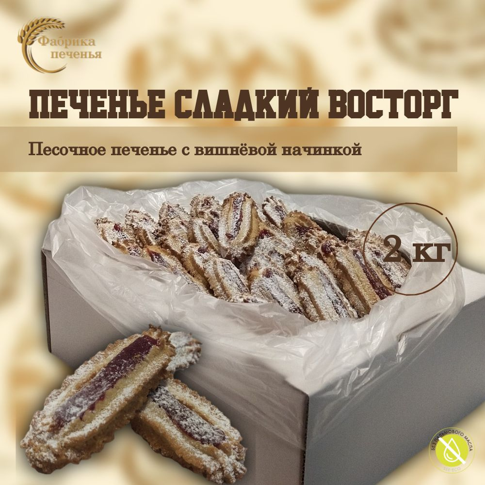 Печенье СЛАДКИЙ ВОСТОРГ песочное с вишнёвой начинкой, 2 кг