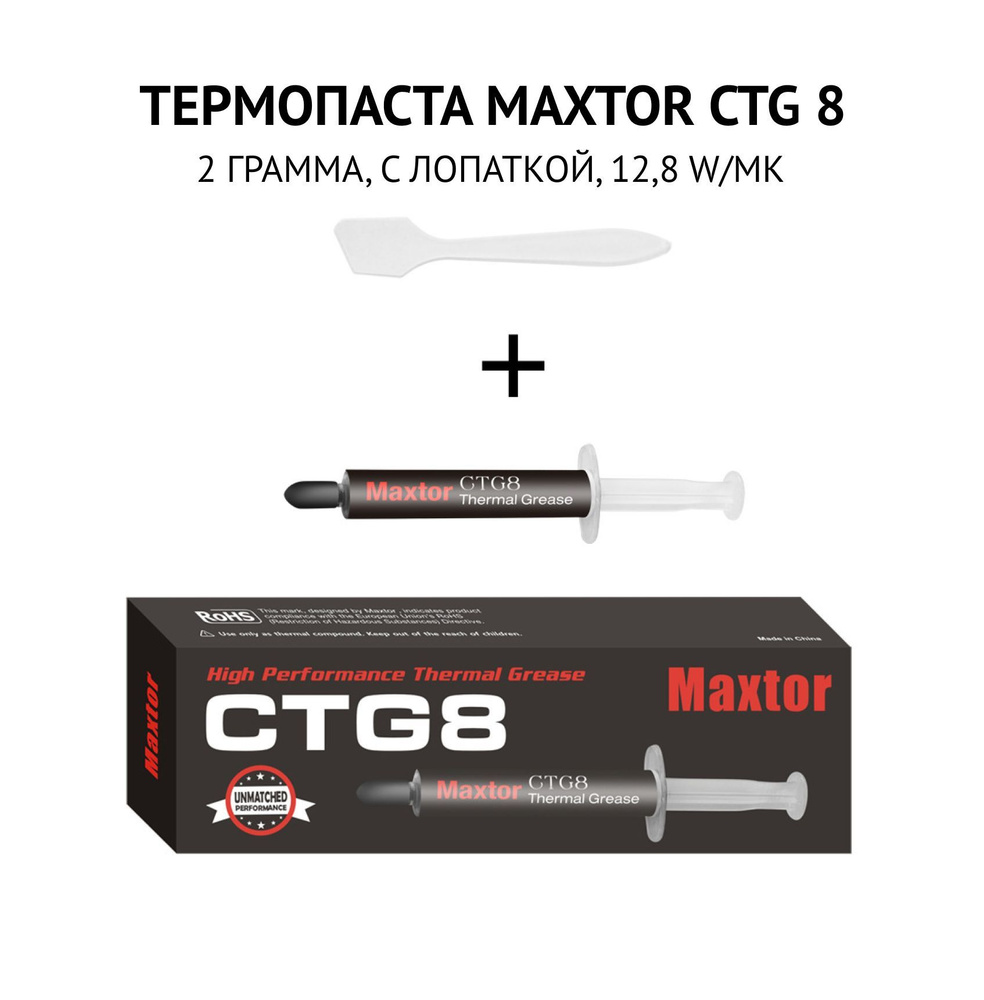 Термопаста Maxtor CTG8 купить по выгодной цене в интернет-магазине OZON  (1160191497)