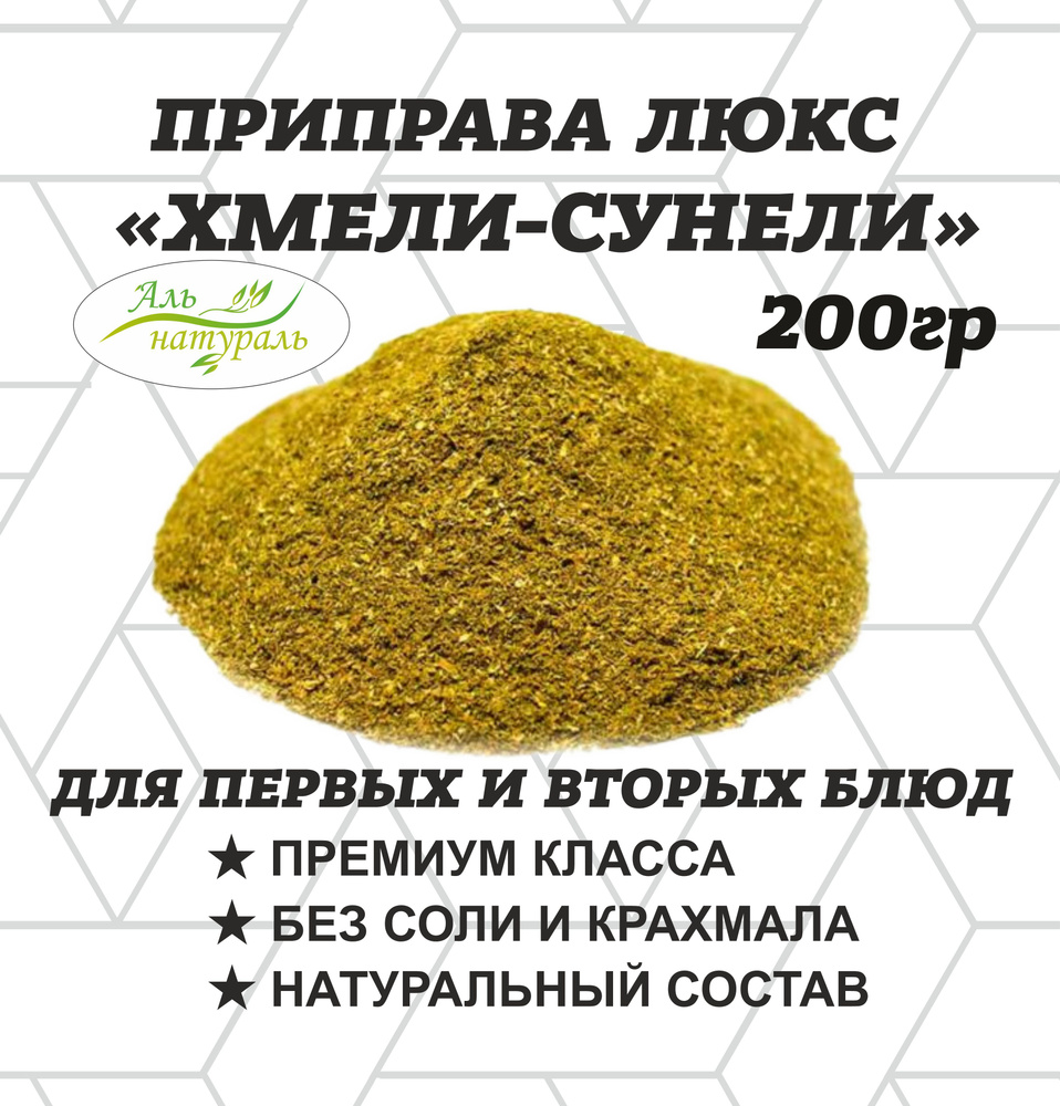 Приправа Хмели-сунели, Люкс, Россия 200 гр - купить с доставкой по ...