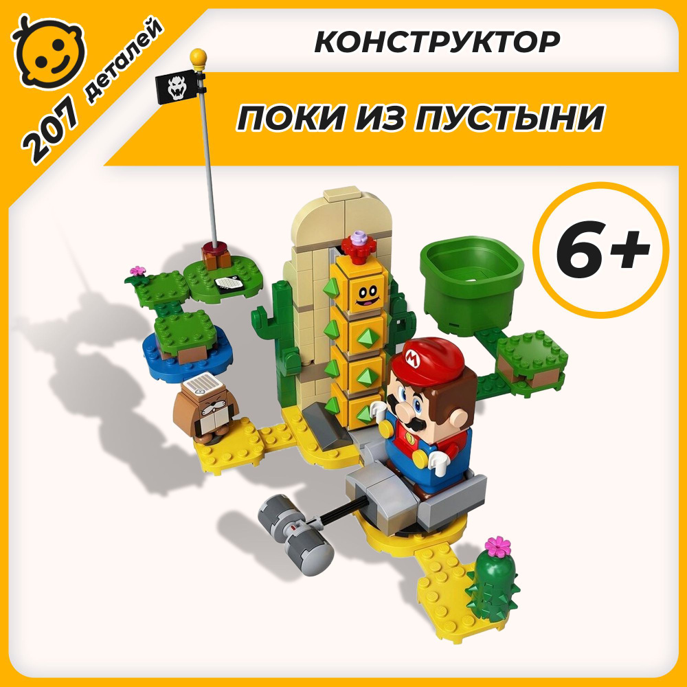 Конструктор Super Mario Марио Поки из пустыни 207 деталей