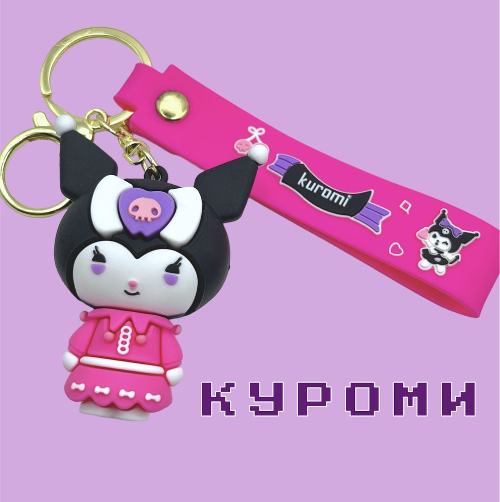Брелок КУРОМИ /Hello Kitty/ Хэллоу Китти - купить с доставкой по ...