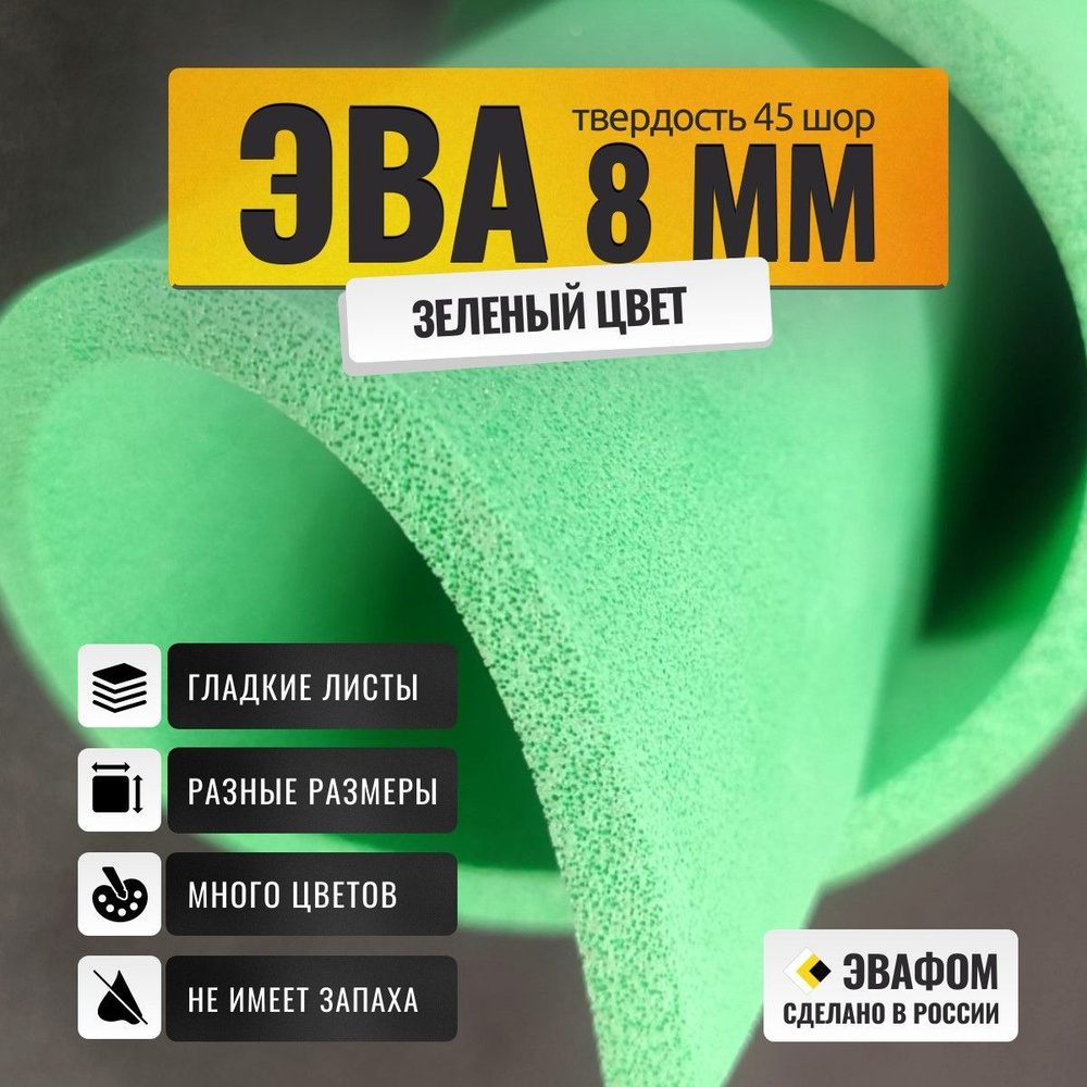 ЭВА лист 1100х325 мм / зеленый 8 мм 45 шор / для косплея, упаковки, обуви и рукоделия  #1