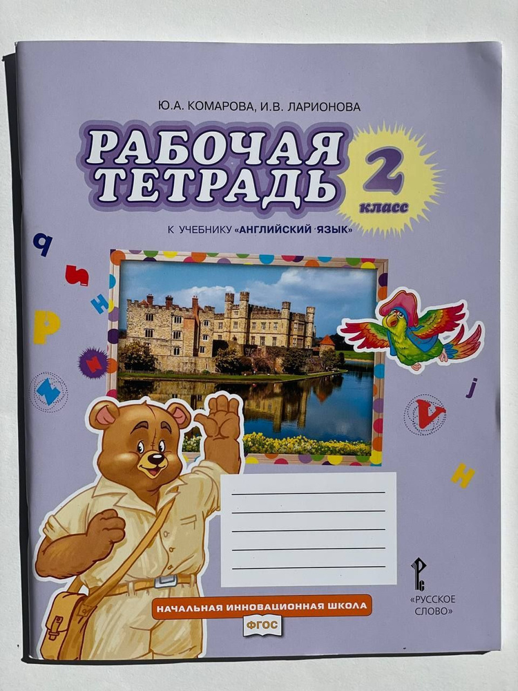 Английский язык 2 класс Рабочая тетрадь | Ларионова И. В., Комарова ...