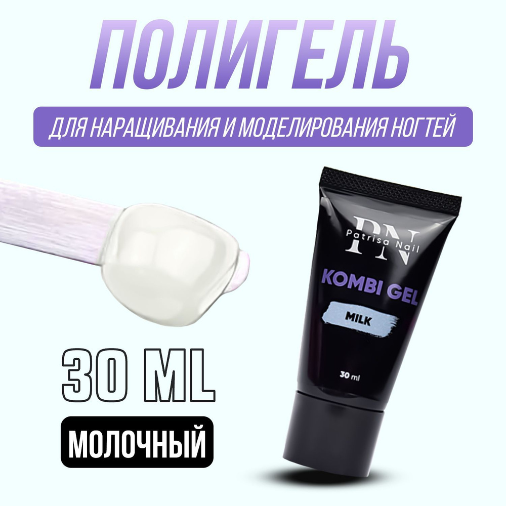 Patrisa Nail, Комби гель молочный 30 мл #1