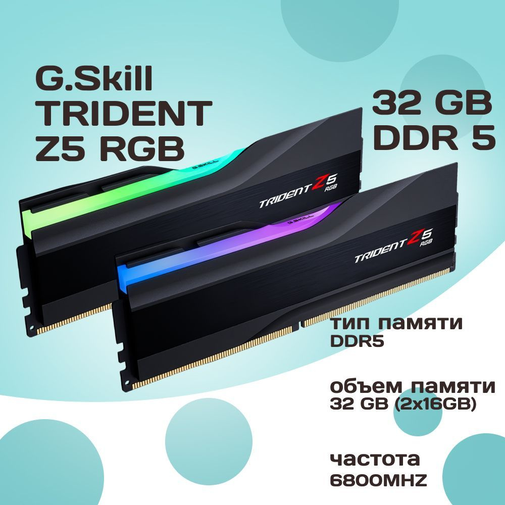 Модуль оперативной памяти G.Skill 16 ГБ DDR5 PC54400 6800 MHz CL