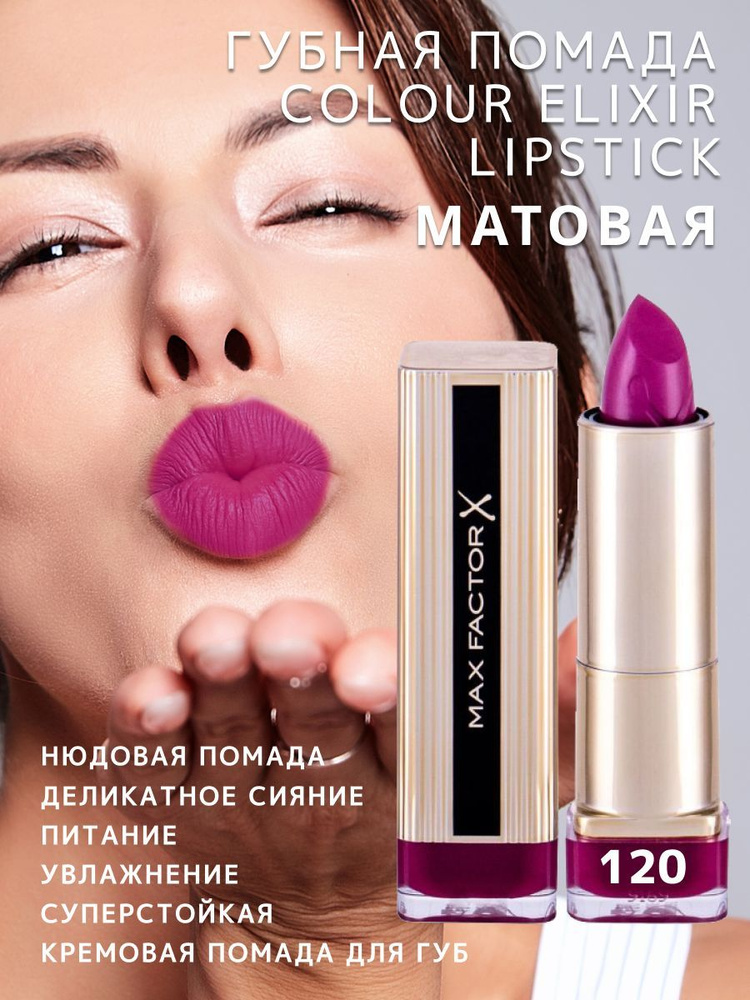 MAX FACTOR Губная помада Colour Elixir, тон 120 midnight mauve #1