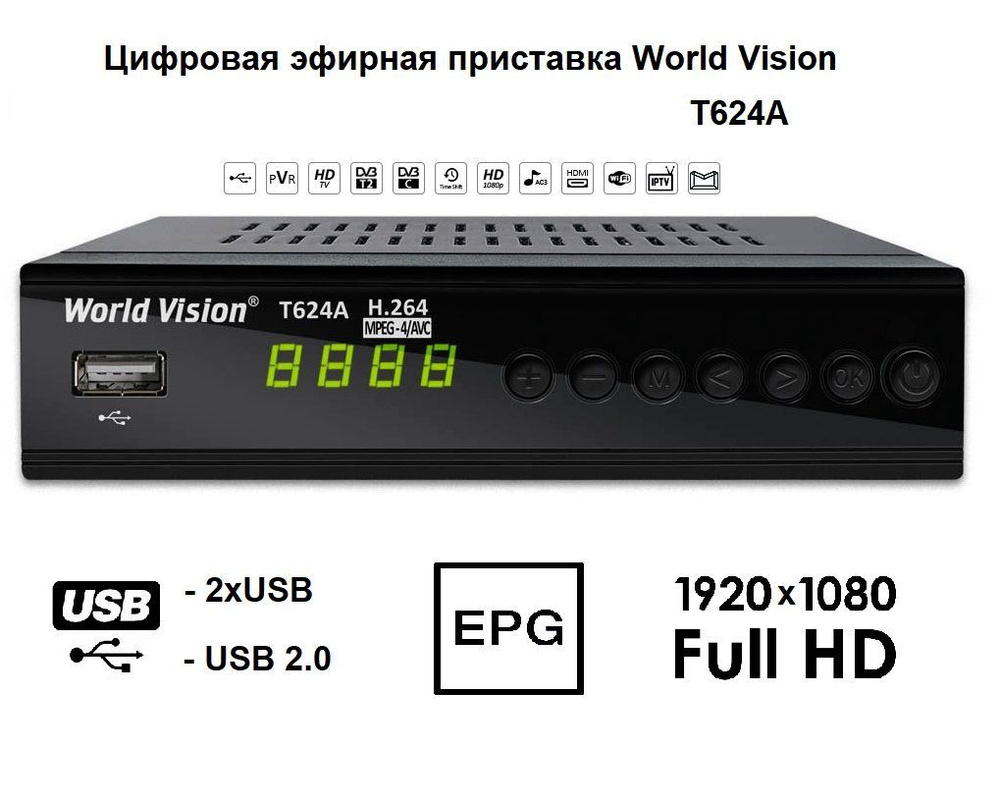 Цифровая эфирная приставка World Vision T624A (DVB-T/T2/C, IPTV, USB) #1
