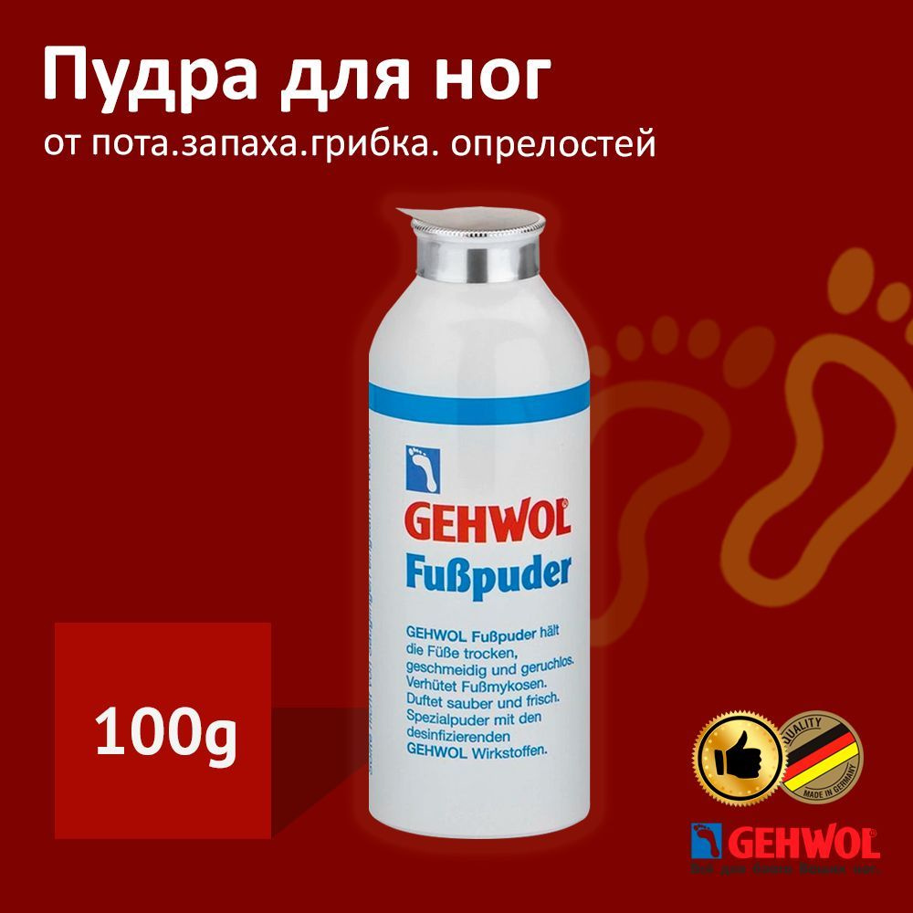 Gehwol Тальк #1