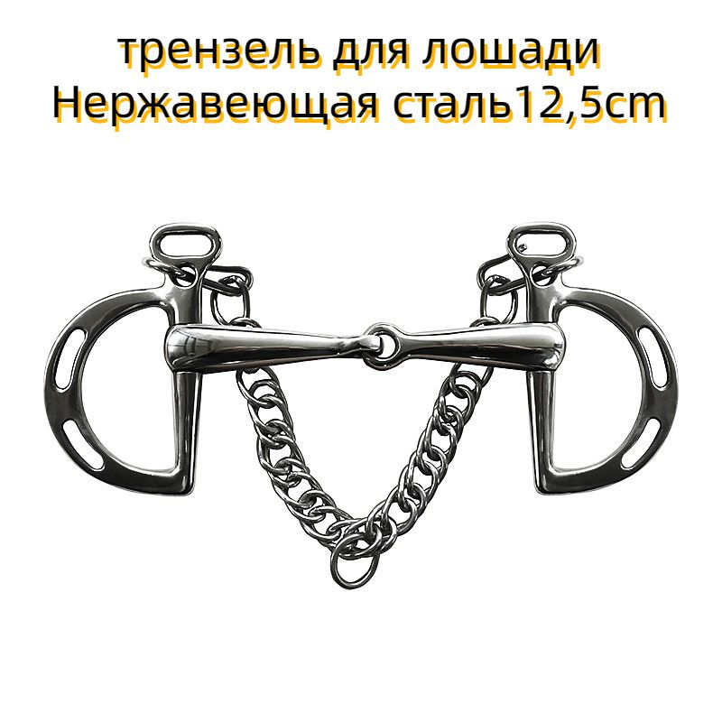трензель для лошади Нержавеющая сталь12,5cm - купить с доставкой по ...