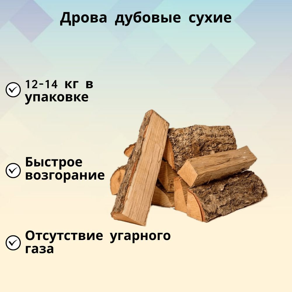 Дрова дубовые сухие 12-14 кг в сетке, необходимы для камина, мангала,  гриля, для романтического вечера и гастрономических шедевров на открытом  огне - купить с доставкой по выгодным ценам в интернет-магазине OZON  (240710555)