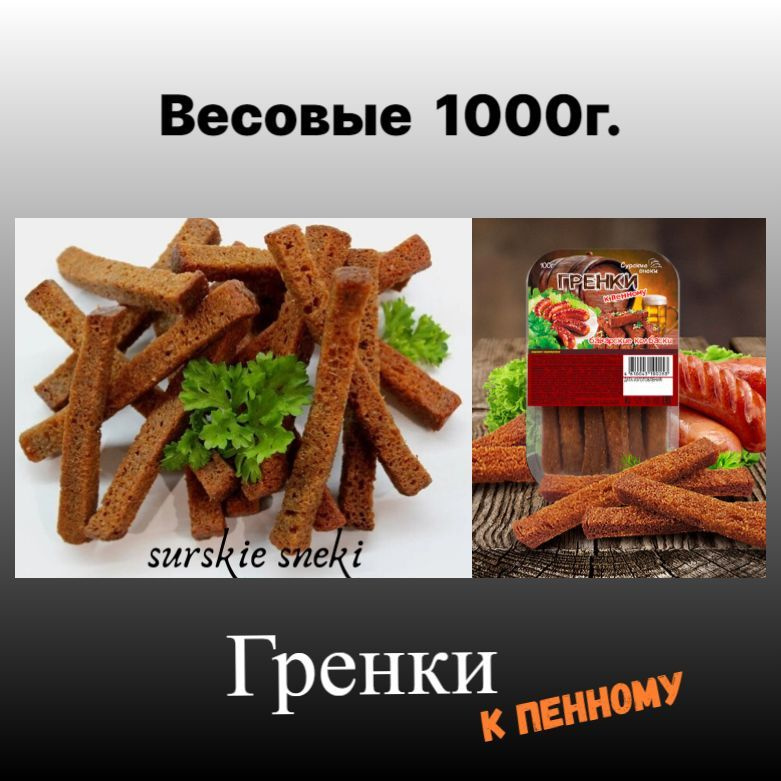 Гренки к пенному Баварские колбаски 1000г."Сурские снеки"  #1