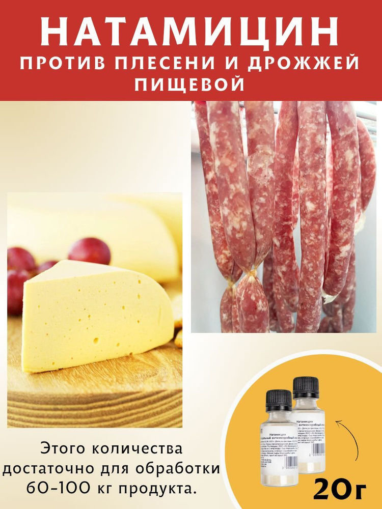 Натамицин, противоплесневый препарат, пищевой консервант, 10 гр, 2 шт ...
