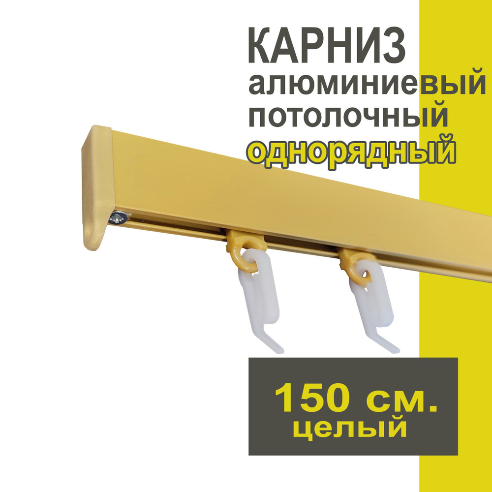 Карниз из профиля Симпл Уют - 150 см, 1 ряд, потолочный, золото матовое  #1