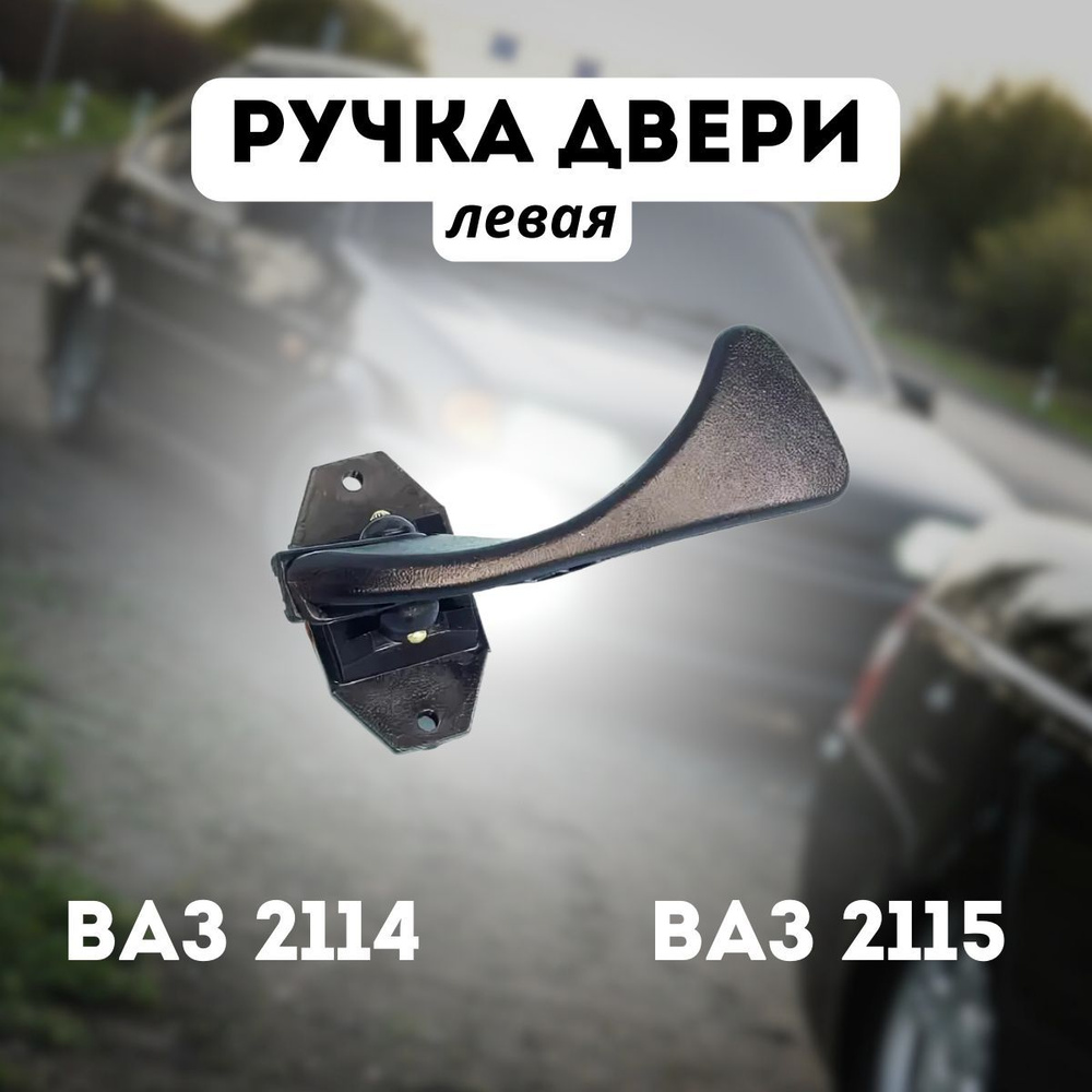 LADA Ручка дверная автомобильная, арт. 21140-6105181-00, 1 шт. #1